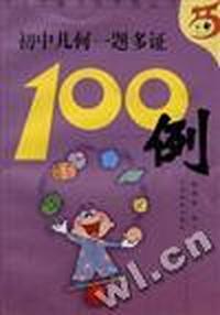 初中几何一题多证100例