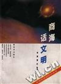 商海话文明