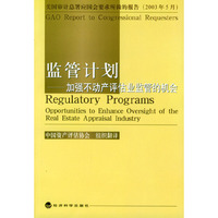 监管计划(加强不动产评估业监管的机会)