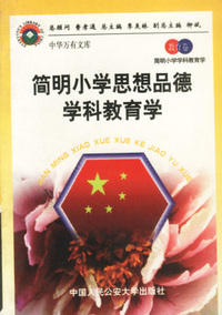简明小学思想品德学科教育学