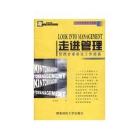 走进管理：管理者素质及工作准备