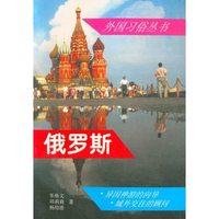 俄罗斯/外国习俗丛书