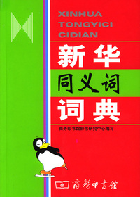 新华同义词词典