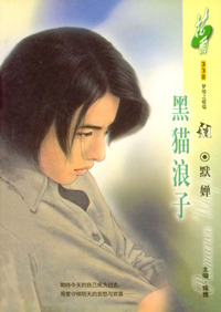 黑猫浪子（花雨·338）