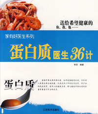 蛋白质医生36计