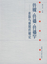 传煤·传播·传播学——获取与使用传煤论