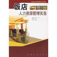 饭店人力资源管理实务