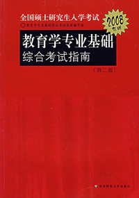 教育学专业基础综合考试指南(第二版)(2008年版)