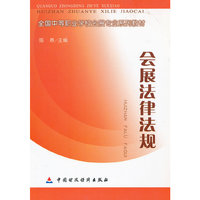 会展法律法规(全国中等职业学校会展专业系列教材)