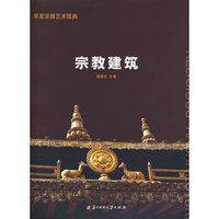 华夏宗教艺术图典 宗教建筑(岳翠贞)