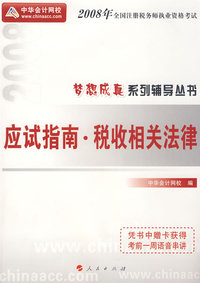 2008年注册税务师考试应试指南--税收相关法律（梦想成真系列丛书）