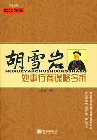胡学岩处事行商谋略今析