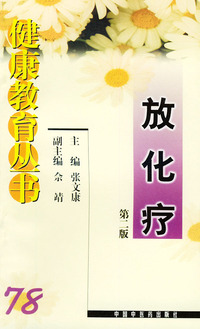 健康教育丛书（78）--放化疗