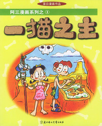 一猫之主——阿三漫画系列之1