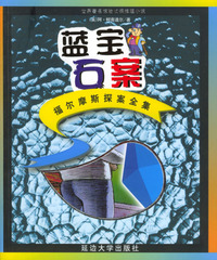 福尔摩斯探案全集（少年注音版）：蓝宝石案——世界著名惊险侦探推理小说