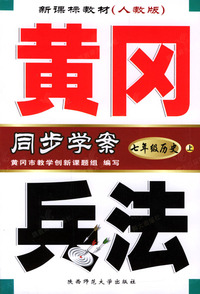 黄冈兵法：七年级历史（上）新课标教材人教版·同步学案