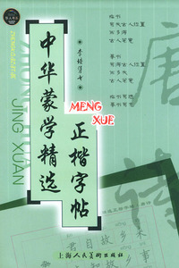 唐诗——中华蒙学精选正楷字帖