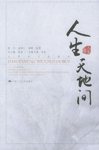 人生天地间——大学生文化读本·人生卷