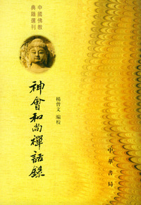 神会和尚禅话录——中国佛教典籍选刊