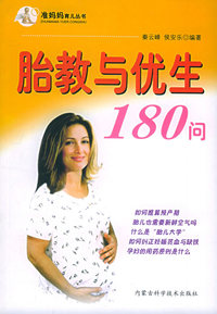 胎教与优生180问——准妈妈育儿丛书
