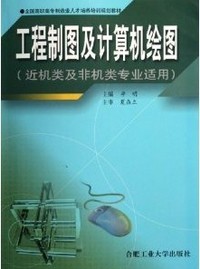 工程制图及计算机绘图