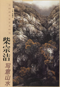 柴宗洁写意山水——中国画名家艺术研究