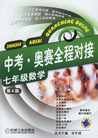 中考·奥赛全程对接：七年级数学（第四版）