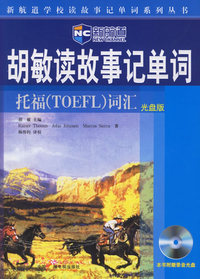 胡敏读故事记单词托福(TOEFL)词汇