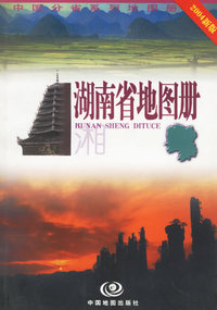 湖南省地图册（2004新版）