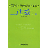 全国初中数学竞赛试题分类集锦·代数分册