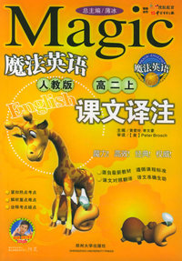 魔法英语课文译注：高二上（人教版）