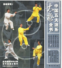中国五大派系太极全书(含盘)