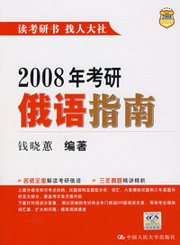 2008年考研 俄语指南