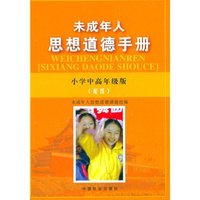 未成年人思想道德手册（小学中高年级版配图）