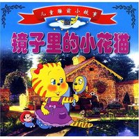 儿童睡前小故事-镜子里的小花猫