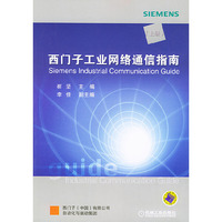 西门子工业网络通信指南。上册