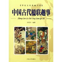 中国古代楹联趣事/华夏文化典藏书系(华夏文化典藏书系)