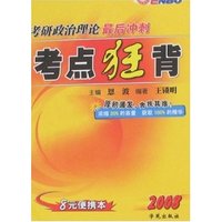 2008考研政治理论最后冲刺-考点狂背