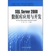 SQL Server2000数据库应用与开发(中等职业学校计算机系列规划教材)