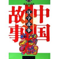 中国汉字故事/国学小书院(国学小书院)