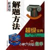 小学六年级数学(人教版)/新课程解题方法超级宝典(新课程解题方法超级宝典)