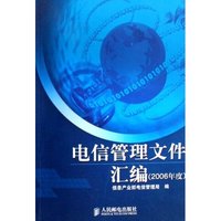 电信管理文件汇编(2006年度)