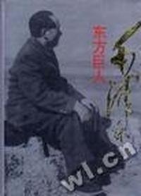 东方巨人毛泽东