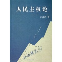 人民主权论/公法研究(公法研究)