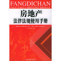 房地产法律法规使用手册