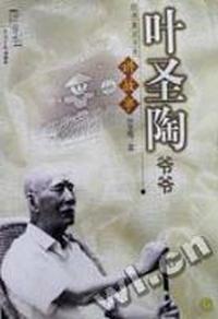 叶圣陶爷爷讲故事(注音本上下)/经典童话书系