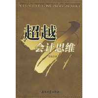 超越会计思维