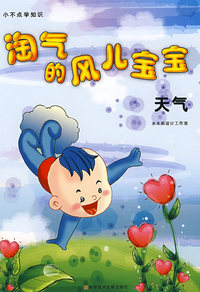 淘气的风儿宝宝 天气 小不点学知识丛书