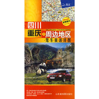 四川重庆及周边地区驾车旅游详图
