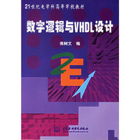 数字逻辑与VHDL设计